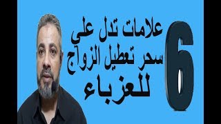 علامات تدل علي سحر تعطيل الزواج للعزباء/ اسماعيل الجعبيري