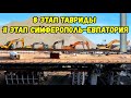 Крым.Монтаж путепровода над ж/д 8 этапа ТАВРИДЫ.1 и 2 этап дороги СИМФЕРОПОЛЬ-ЕВПАТОРИЯ-МИРНЫЙ