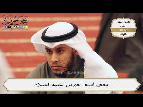 306 معنى اسم جبريل عليه السلام عثمان الخميس