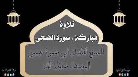 سورة الضحى ، بصوت الشيخ أبي حمزة عيسى المصنف حفظه الله