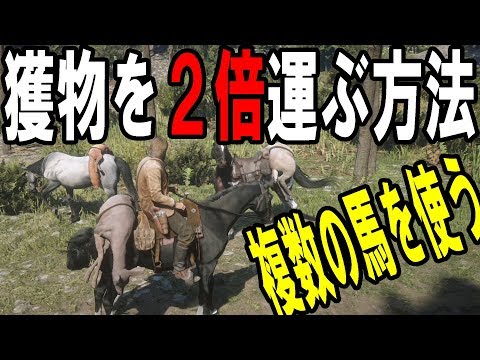 レッド・デッド・リデンプション2 ゆっくり実況 RDR2:臨時の馬、獲物を2倍運ぶ、長距離を走り続ける方法。狩りの方法。 - Red Dead Redemption 2