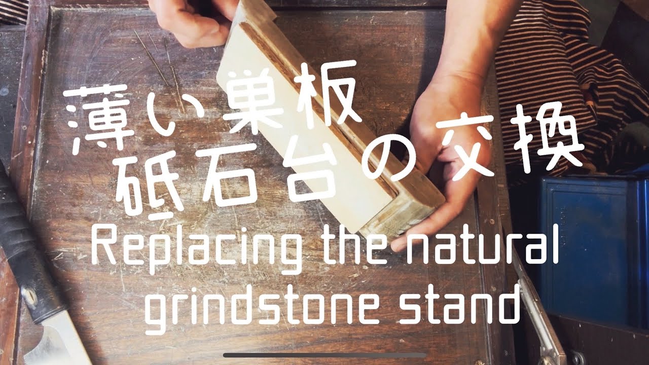 実家整理　古材枯木の研ぎ石台 砥石台の交換 - YouTube