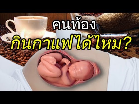 วีดีโอ: ทำไมสตรีมีครรภ์ห้ามดื่มกาแฟ