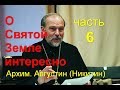 О Святой Земле интересно. Часть 6. Архим. Августин (Никитин)