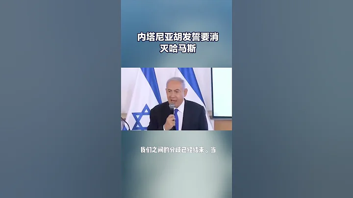 以色列总理内塔尼亚胡誓言消灭哈马斯 - 天天要闻