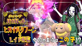 【ポケモンSV】ヒスイバクフーンレイド！今回の主役は君だ！#20 【七三ハジメ】