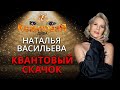 КВАНТОВАЯ ДИВА. НАТАЛЬЯ ВАСИЛЬЕВА. Квантовый скачок и внутренние изменения