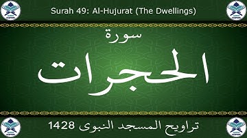 تراويح المسجد النبوي 1428 - سورة الحجرات