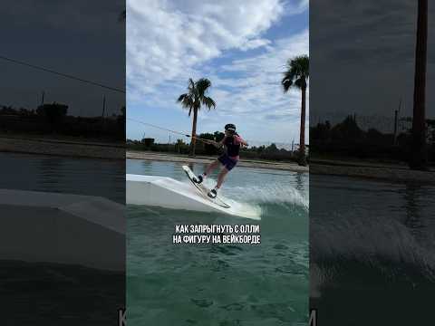 Как запрыгнуть с олли на фигуру на вейкборде 🏄🏻