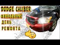 🚗Dodge Caliber финальный день ремонта💯