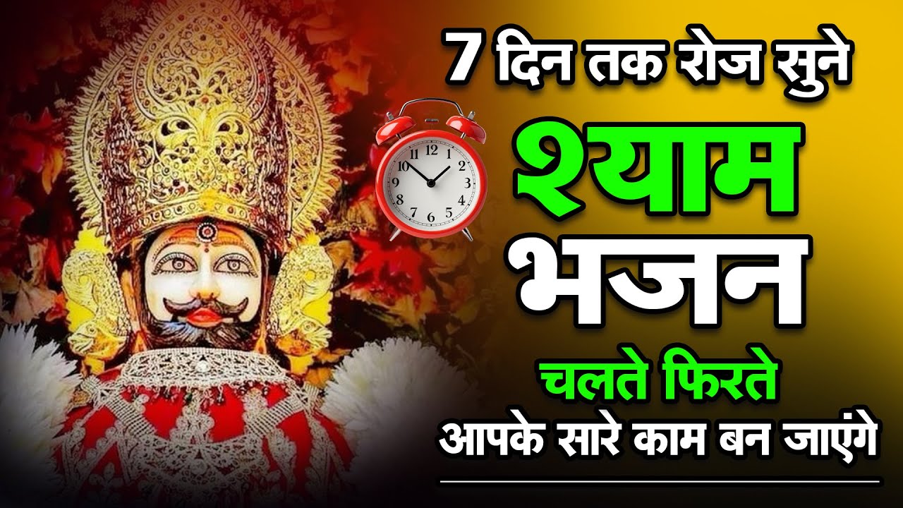 LIVE:खाटू श्याम बाबा 24 घंटे के अंदर जिंदगी बदल देंगे बस मकान दुकान में चला कर छोड़ देना KHATUSHYAM