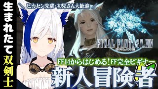 0からはじめる FF14🔰 生まれたて双剣士がゆく✨～ヒカセン先輩、初見さん大歓迎～【#VTuber #蒼宮よづり】