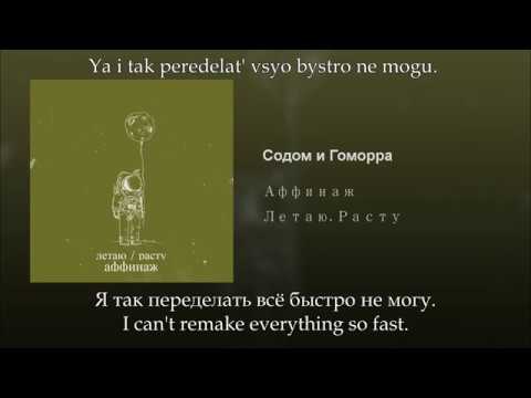 Аффинаж - Содом и Гоморра, Russian lyrics+English subtitles+Transliteration, Afinazh, eng sub