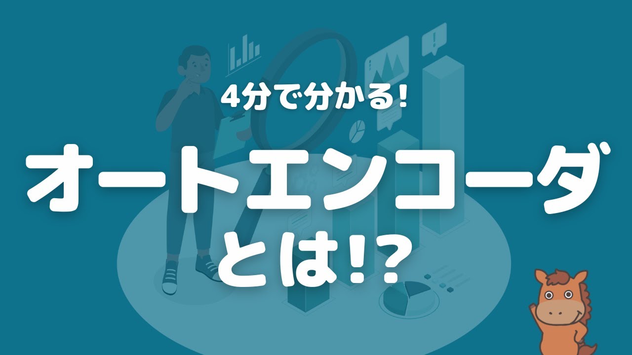 【4分で分かる】オートエンコーダついて解説！