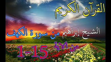 قرآن كريم من سورة الكهف (الصفحة الأولى) الآية 1 الى الآية 15 الشيخ ابراهيم
