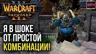 Я В ШОКЕ ОТ ПРОСТОЙ КОМБИНАЦИИ: Warcraft 3 Reforged