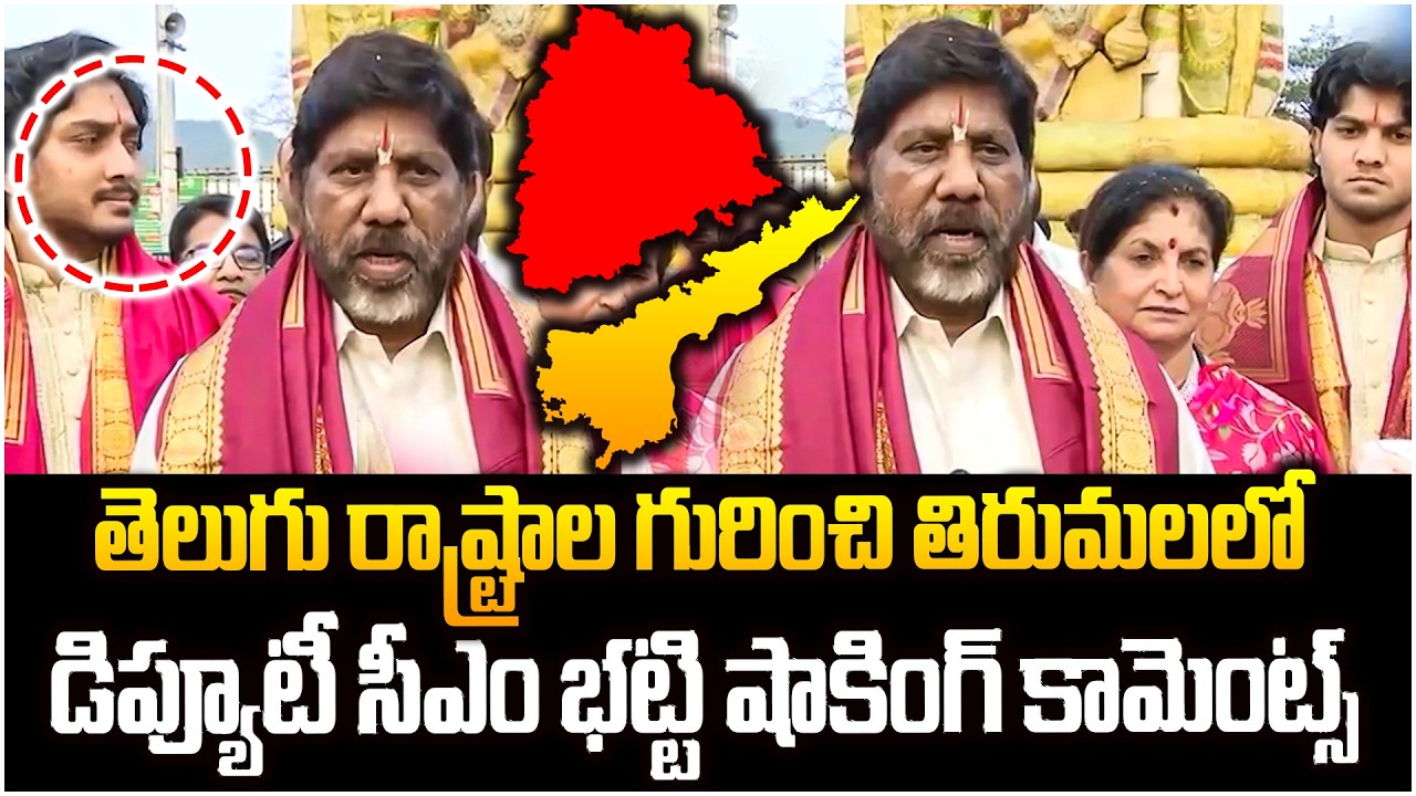 తిరుమలలో భట్టి షాకింగ్ కామెంట్స్..😱Bhatti Vikramarka Shocking Comments On TS & AP
