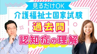 介護福祉士国家試験2023　これだけでOK過去問解説　認知症の理解