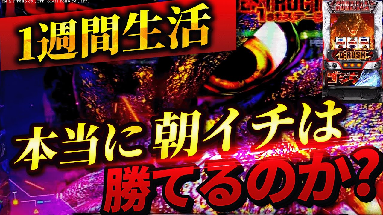 【Lゴジラ】1週間ゴジラ朝イチ生活したら果たして収支はどうなる？