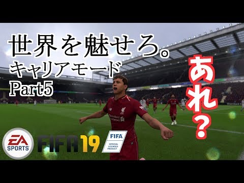 【FIFA19】古巣＆強豪連戦！！！！　キャリアモード実況Part5