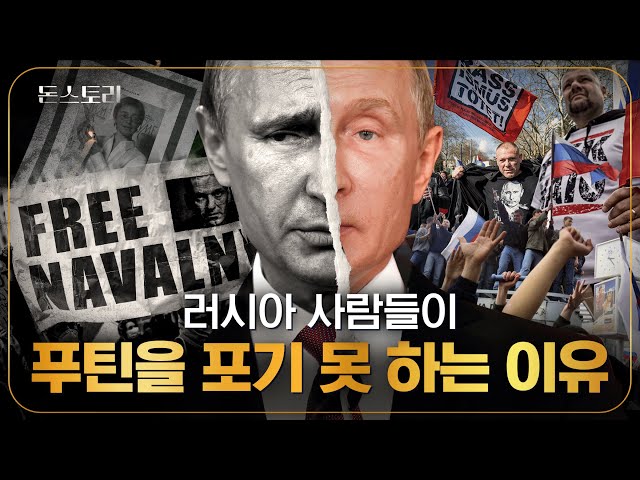 24년 동안 독재해도 지지율 80%? 푸틴에 열광하는 러시아 사람들의 속내 | 돈스토리 class=