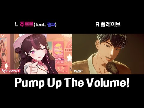 [Pump Up The Volume!][좌우음향] 이세계아이돌 주르르 x 플레이브
