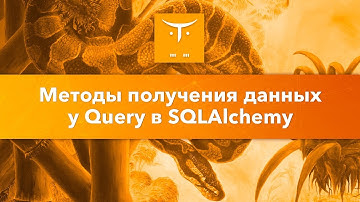 Методы получения данных у Query в SQLAlchemy // Демо-занятие курса «Web-разработчик на Python»