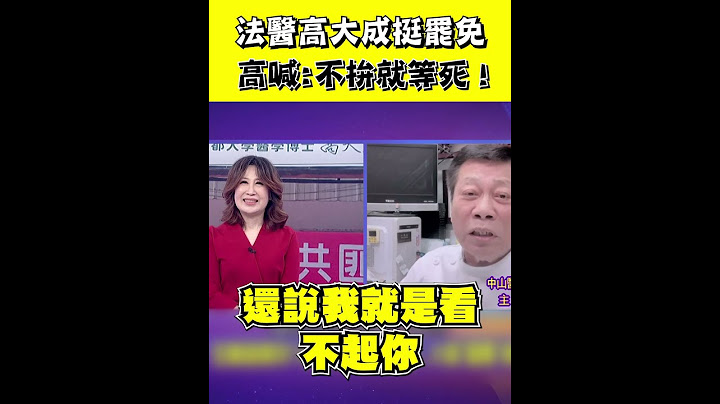 高大成挺罷免高喊：不拚就等死！示警台灣人＂如果被中國統治就死定了＂｜94要賺錢