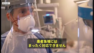 ロンドンのICUで　新型コロナウイルス専門病棟にBBC記者が入る