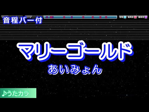 【カラオケ】マリーゴールド/あいみょん【音程バー付】