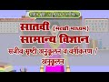 7th Science | Chapter#01 | Topic#02 | अनुकूलन | Marathi Medium