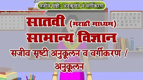 7th Science | Chapter#01 | Topic#02 | अनुकूलन | Marathi Medium