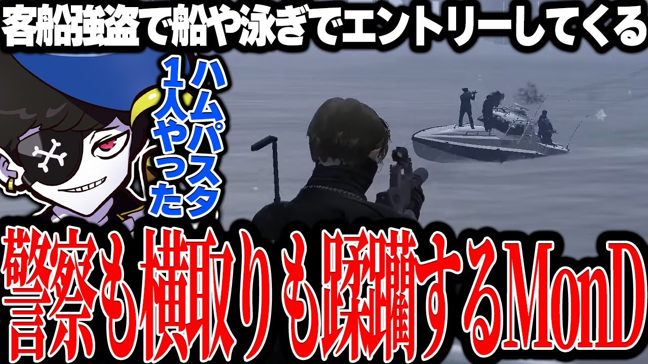 【Mondo切り抜き】客船でいろんな手を使ってエントリーしてくる警察や横取りを蹂躙するMonD【ストグラ/ALLIN】