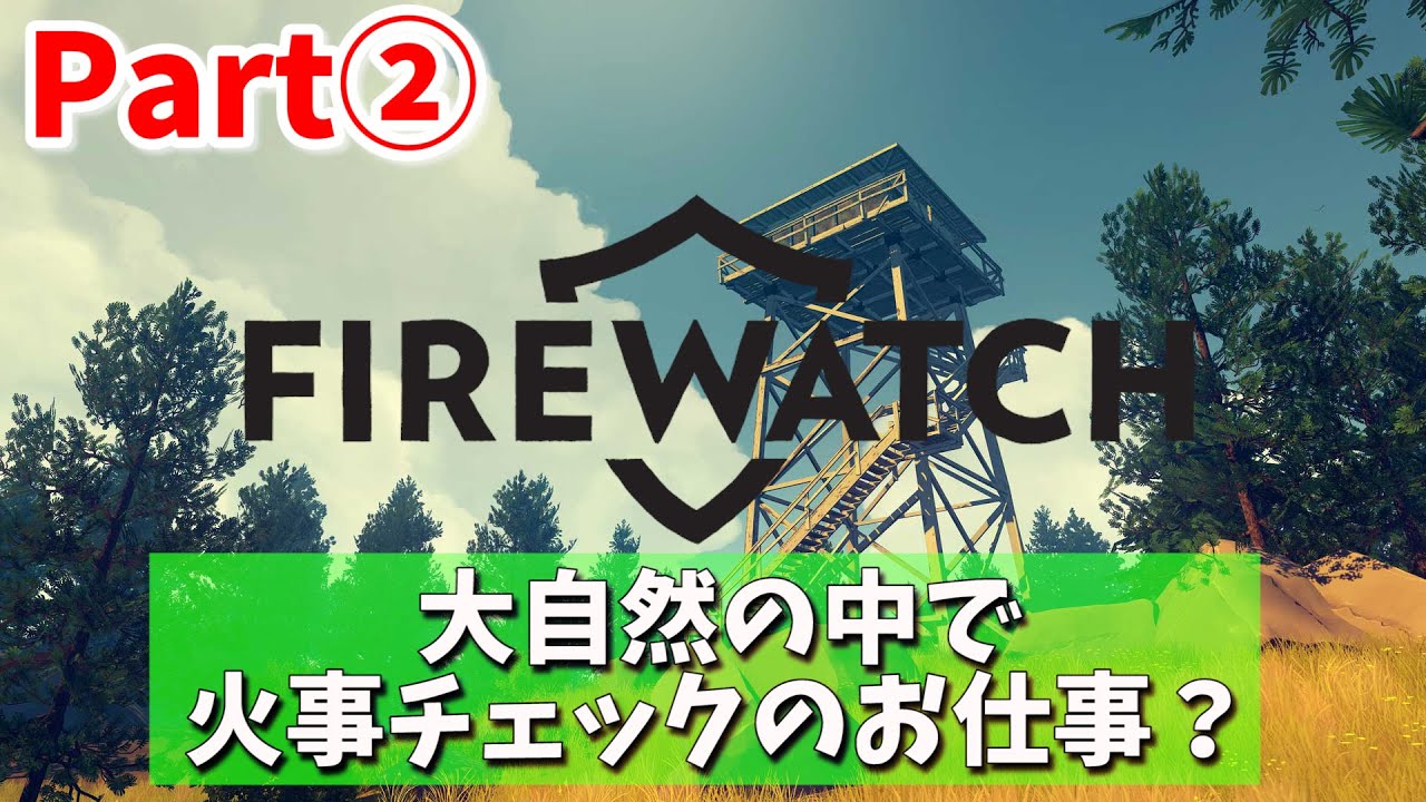 【FireWatch Part②】 米国の雑談しながらオープニング続き【ファイヤーウォッチ】