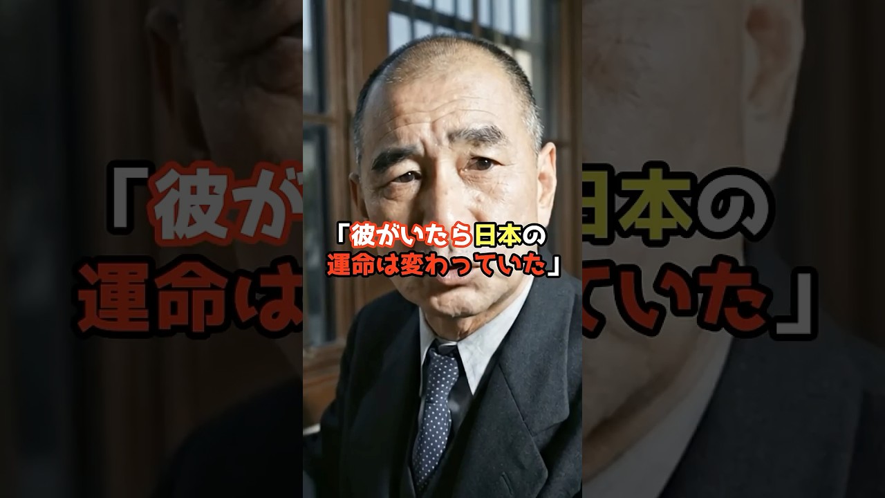 日本の運命を変えていたかもしれない伝説の日本人とは？