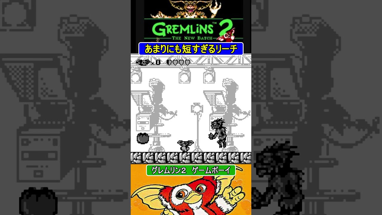 短すぎるリーチ【GB版グレムリン2】#ゲームボーイ #ファミコン 短すぎるリーチ【GB版グレムリン2】#ゲームボーイ #ファミコン