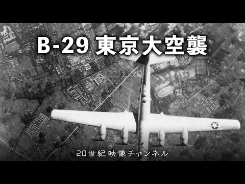 【B-29 東京大空襲】映像と解説