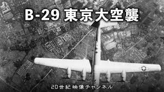 【B-29東京大空襲】映像と解説 / アメリカ軍B-29による日本本土への空襲 - 太平洋戦争 第二次世界大戦