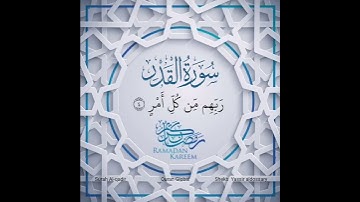 سورة القدر مكتوبة بصوت شيخ رعد محمد الكردىurahalqadir #القدر#Allah #quran #quranglobal997