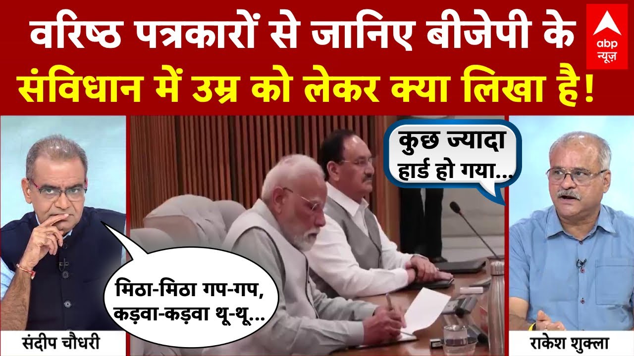 Sandeep Chaudhary: वरिष्ठ पत्रकारों ने बता दिया उम्र को लेकर BJP का संविधान क्या कहता है! ABP NEWS
