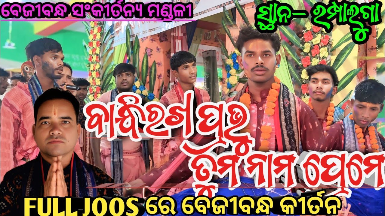 Bejibandh kirtan  // AT- Rampalug// BANDHI RAKHA PRABHU //#viral #bejibandhkirtan #kirtan #rampaluga