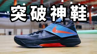 NIKE KD4 當年的突破神鞋！雖然很帥但是緩震太差！