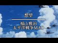 【戦争MAD】想望 福山雅治