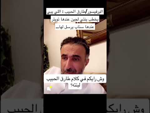 البرفيسور طارق الحبيب اللي يبي يخطب بنتي لجين عندها تويتر عندها سناب يرسل لها
