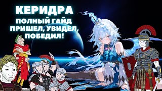 картинка: КЕРИДРА 3.5  ✦ ПОЛНЫЙ ГАЙД НА КЕРИДРУ ✦ HONKAI:STAR RAIL ОБНОВЛЕНИЕ 3.5
