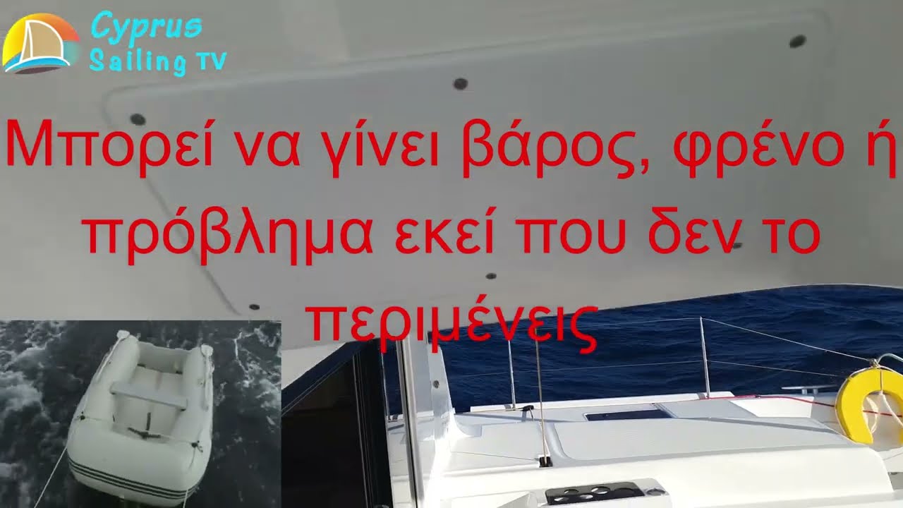 Το βοηθητικό βαρκάκι δεν ρυμουλκείτε όπως να ’ναι