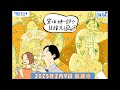 安住紳一郎の日曜天国 2025年2月9日放送分