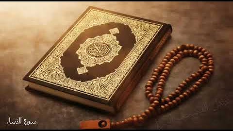 سورة النساء بصوت الشيخ ماهر المعيقلي تلاوه خاشعه