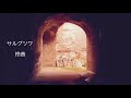 サルグツワ-玲音【オリジナル曲】