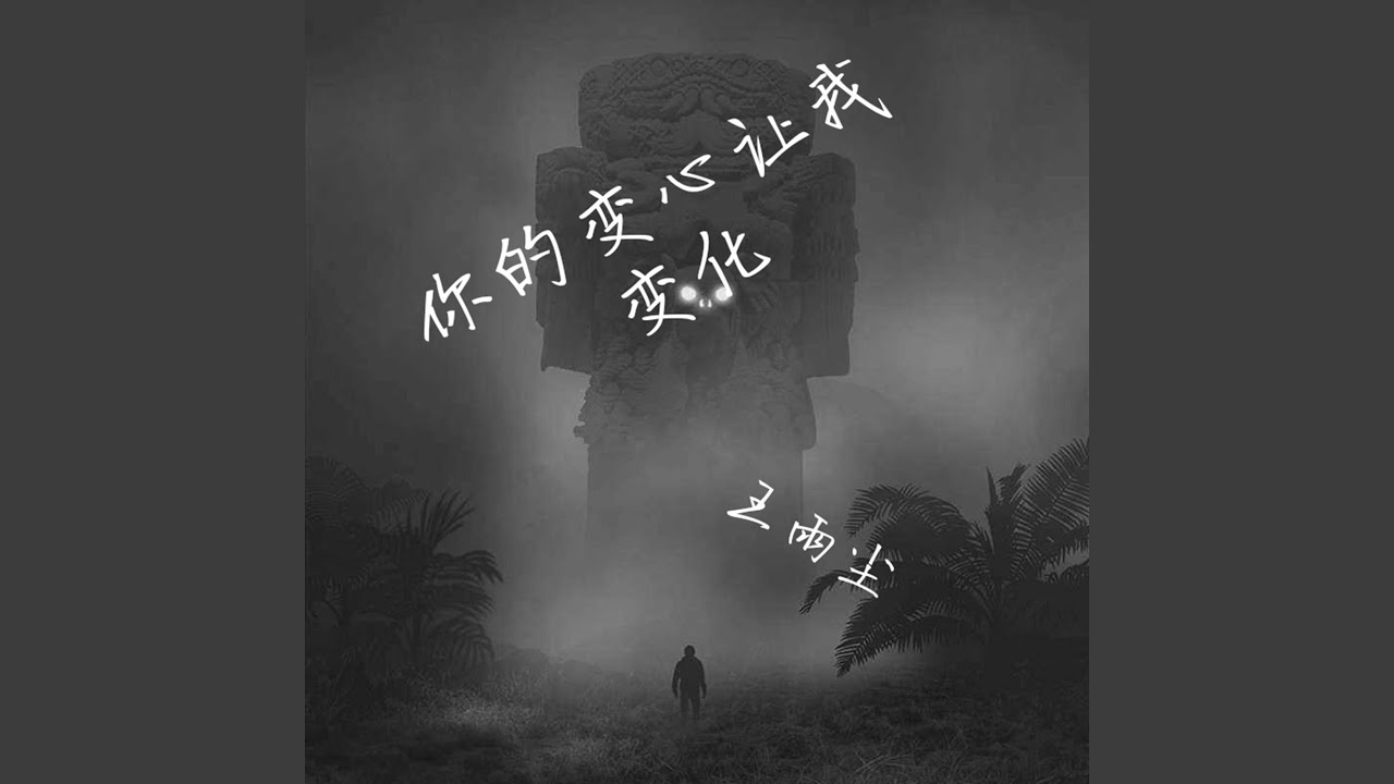 Regardez 一场游戏一场梦 sur YouTube